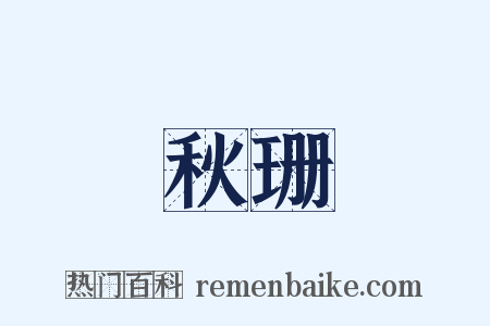 秋珊是什么意思的图片